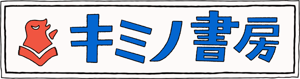 キミノ書房