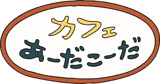 本を飛び出してみんなとおしゃべりできる掲示板 カフェ あーだこーだ ポプラキミノベル