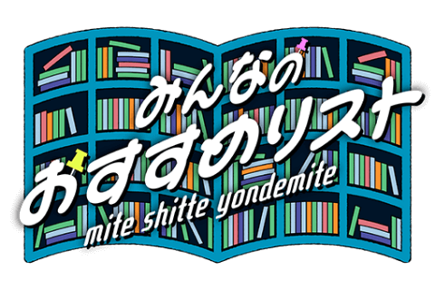 みんなのおすすめリスト