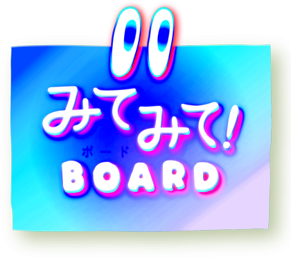 みてみて!BOARD