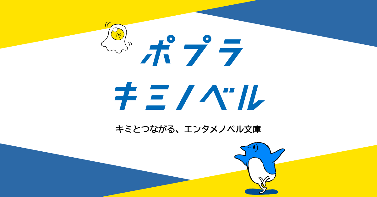 ポプラキミノベル キミとつながる エンタメノベル文庫