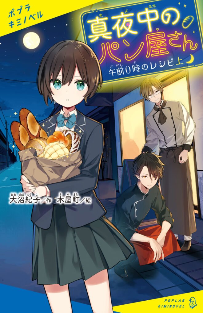 真夜中のパン屋さん 午前０時のレシピ 上 読みたい本が見つかる キミノ書房 ポプラキミノベル