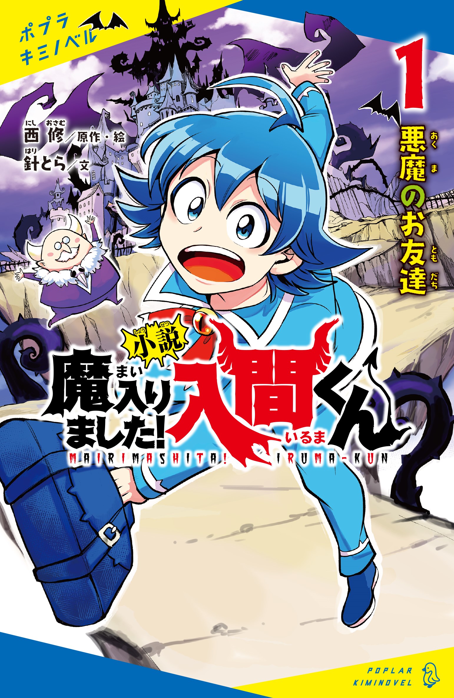 小説 魔入りました！入間くん（１）悪魔のお友達 | 読みたい本が