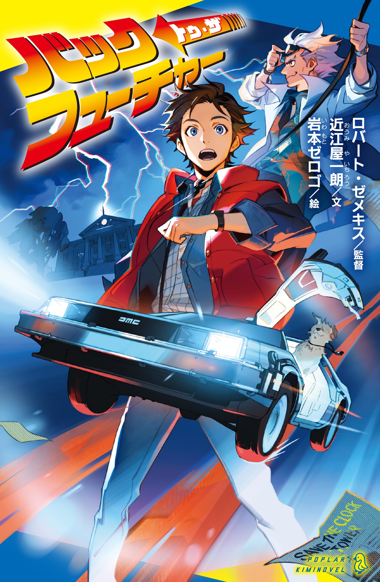 バック・トゥ・ザ・フューチャー | 読みたい本が見つかる キミノ書房