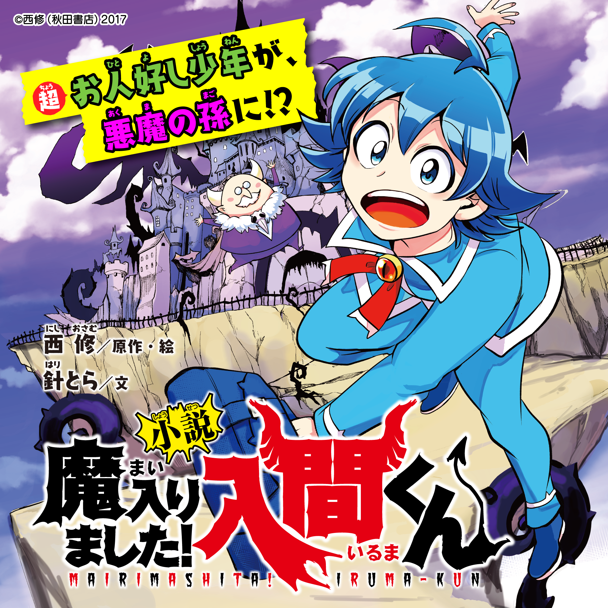 小説 魔入りました！入間くん | 大人気シリーズに出会える みてみて