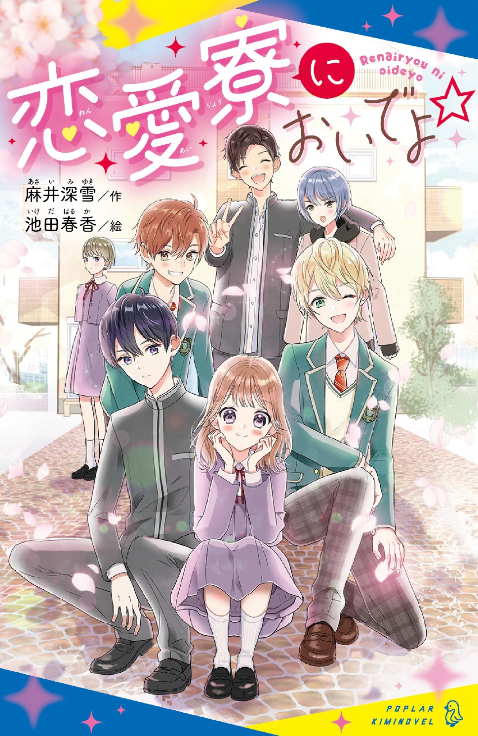 恋愛寮においでよ 読みたい本が見つかる キミノ書房 ポプラキミノベル