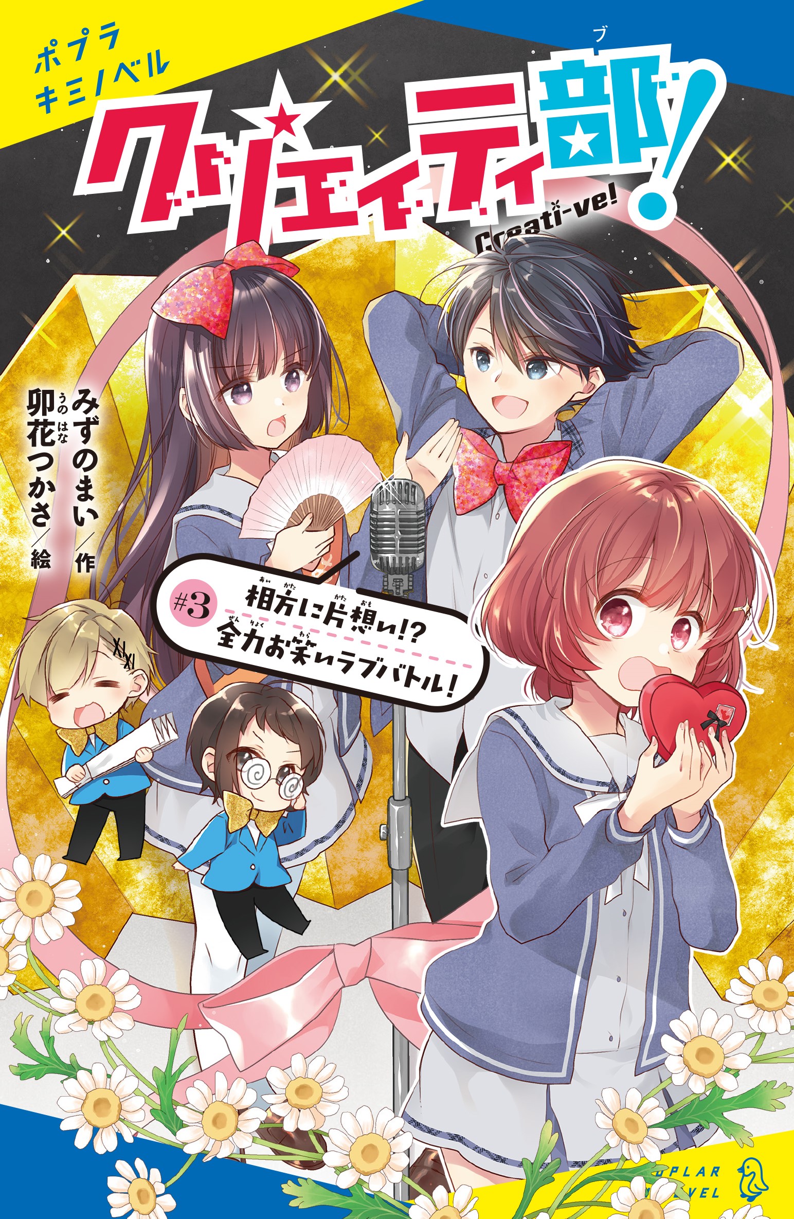 クリエイティ部 3 相方に片想い 全力お笑いラブバトル 読みたい本が見つかる キミノ書房 ポプラキミノベル