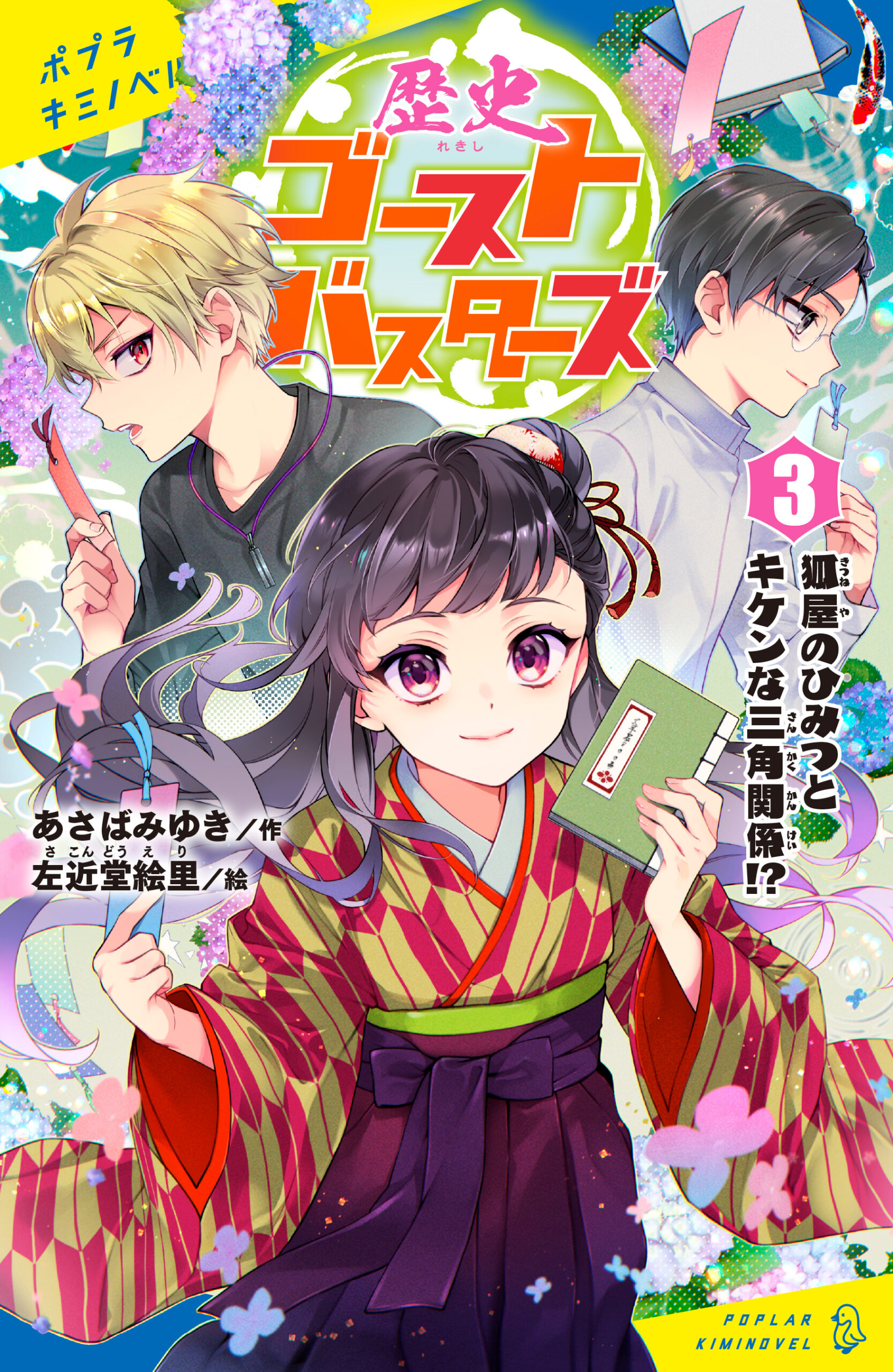 歴史ゴーストバスターズ ３ 狐屋のひみつとキケンな三角関係 読みたい本が見つかる キミノ書房 ポプラキミノベル