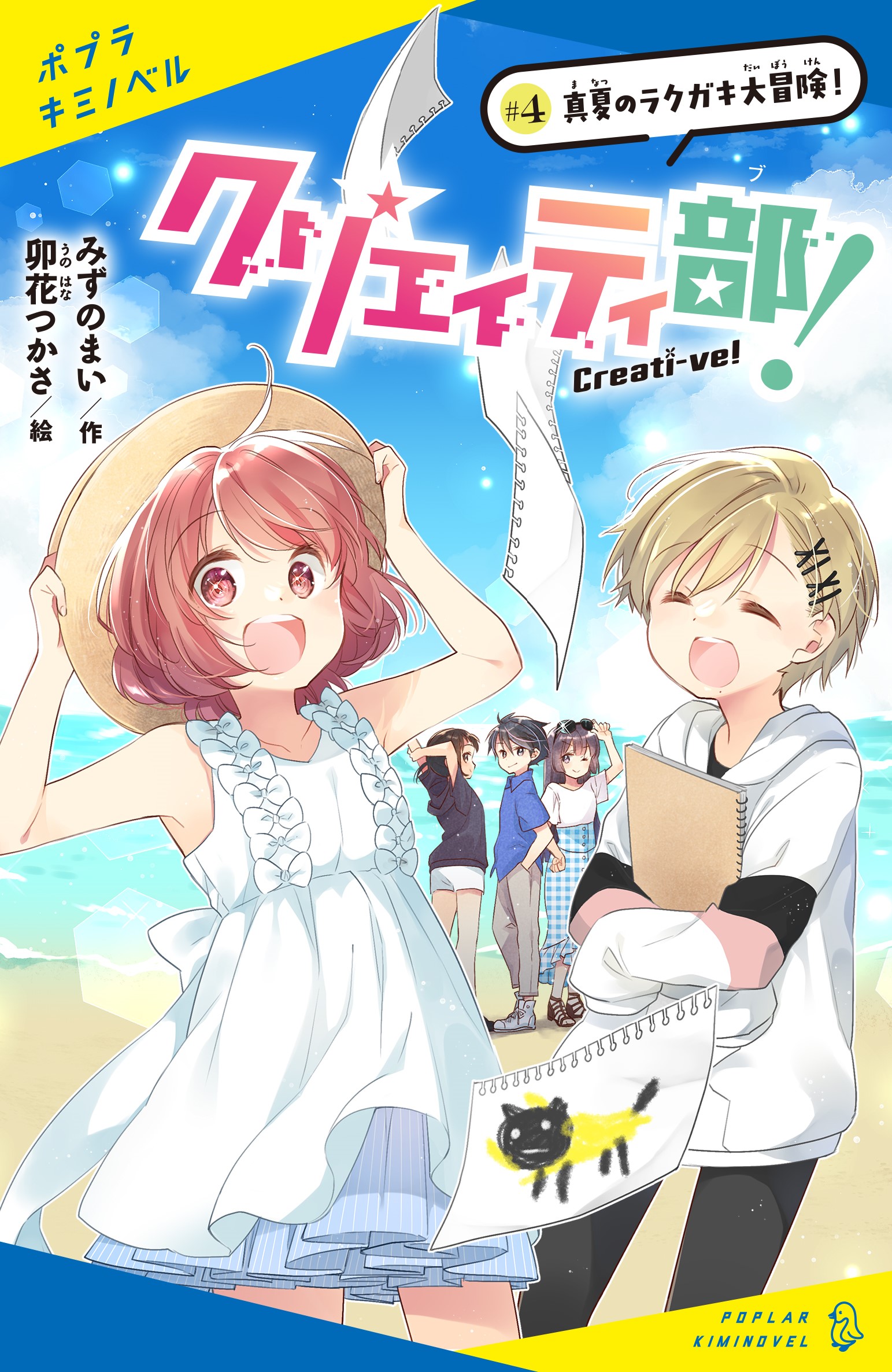 クリエイティ部 4 真夏のラクガキ大冒険 読みたい本が見つかる キミノ書房 ポプラキミノベル