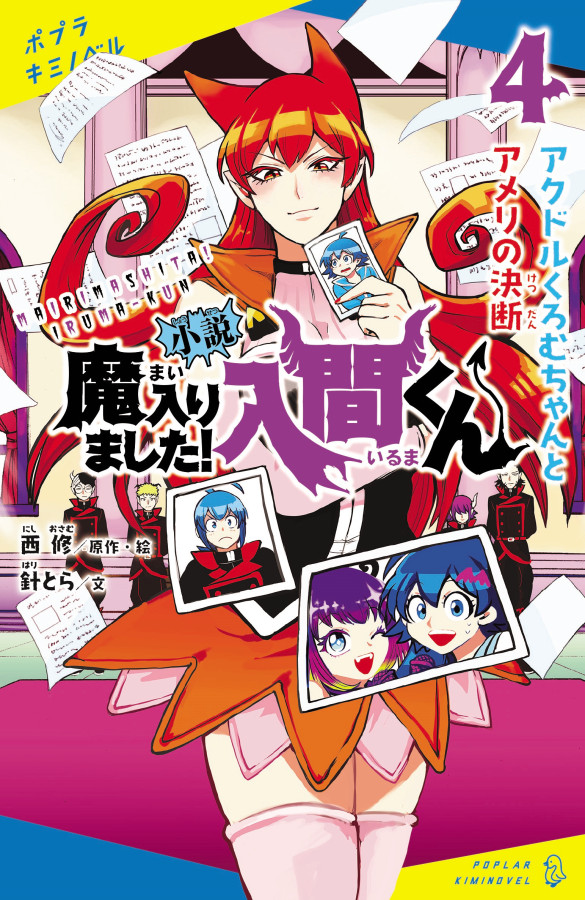 小説 魔入りました！入間くん４アクドルくろむちゃんとアメリの