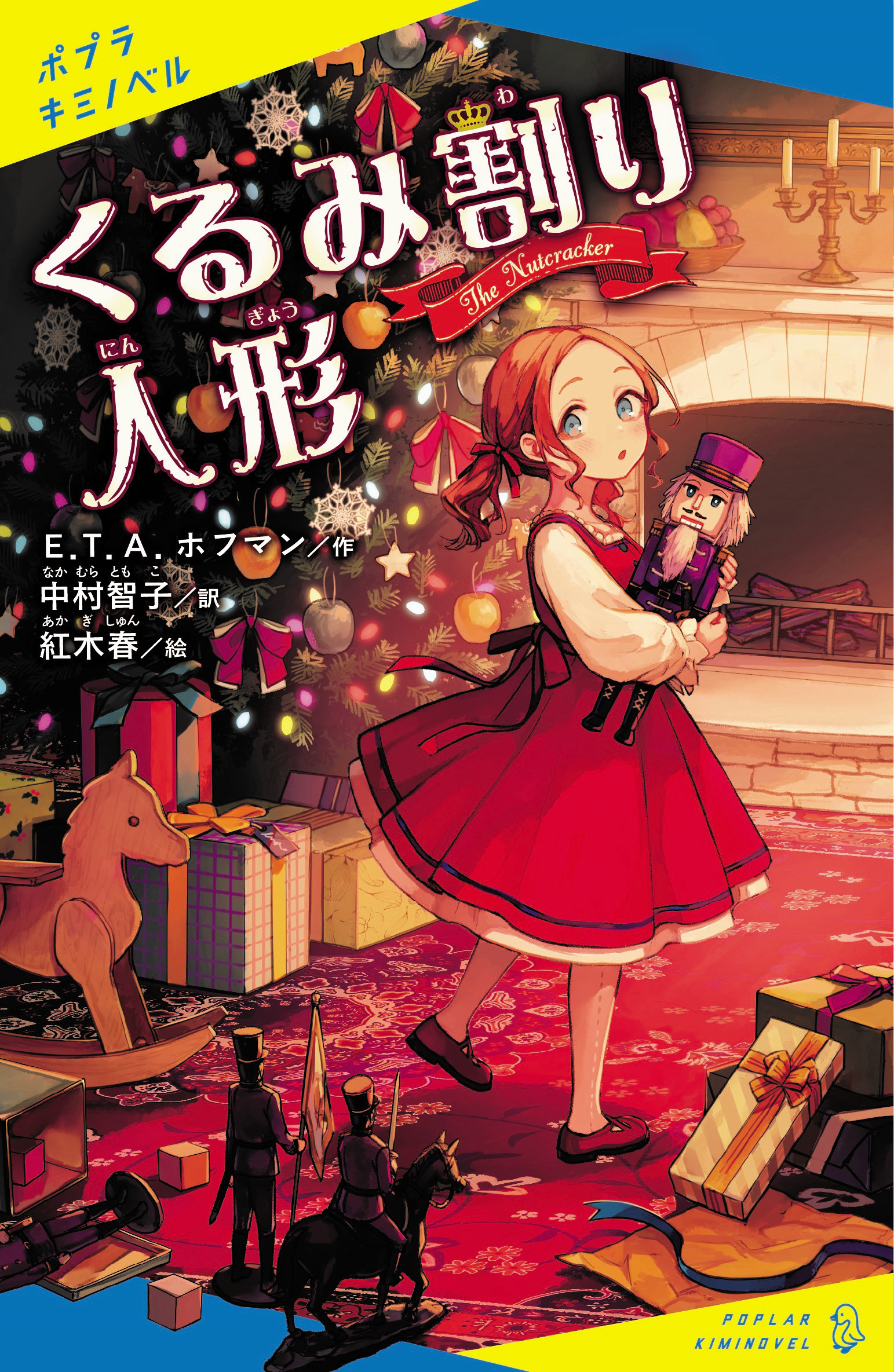 くるみ割り人形 | 読みたい本が見つかる キミノ書房 - ポプラキミノベル