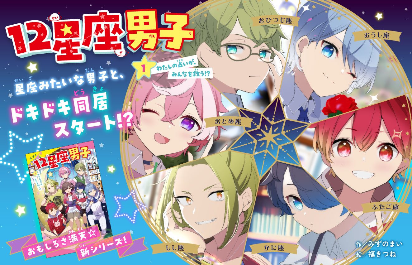 12星座男子、発売！