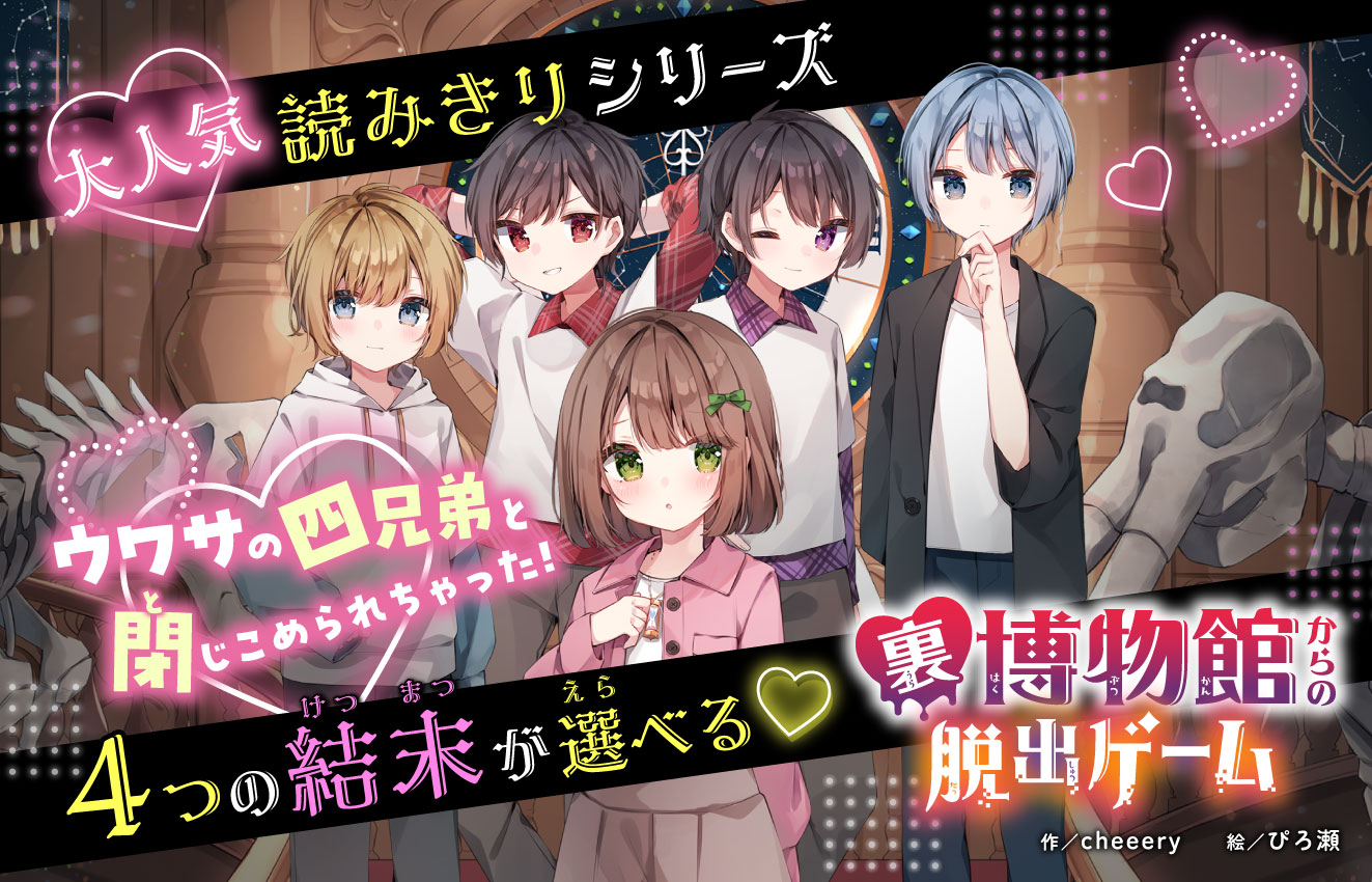 裏博物館、発売！