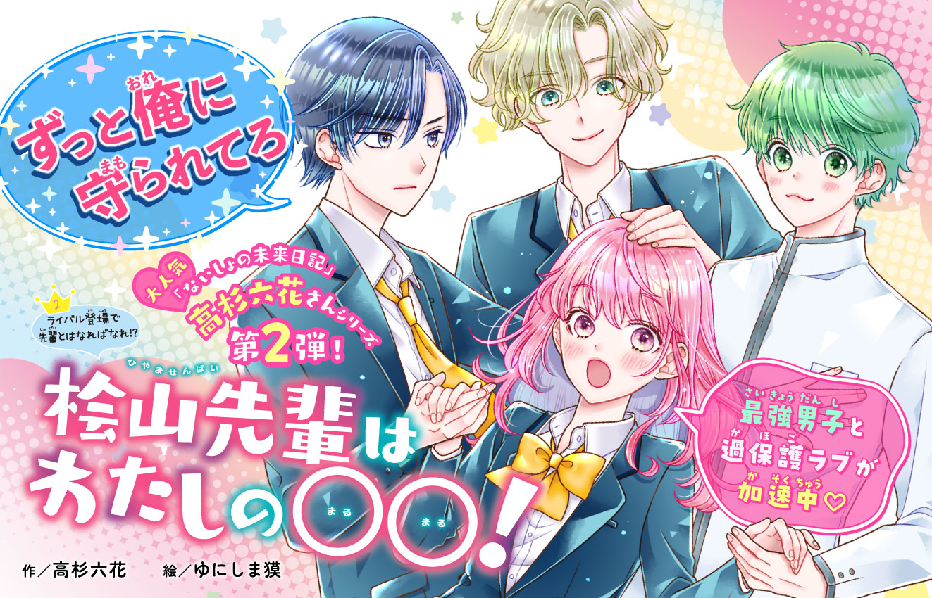 桧山先輩②、発売！