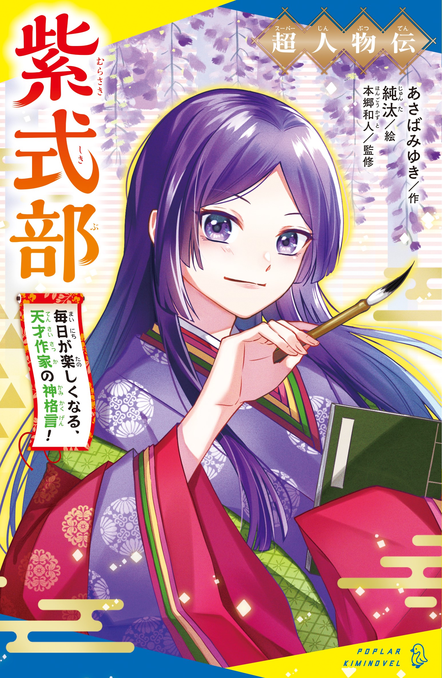 超人物伝 紫式部 毎日が楽しくなる、天才作家の神格言！ | 読みたい本