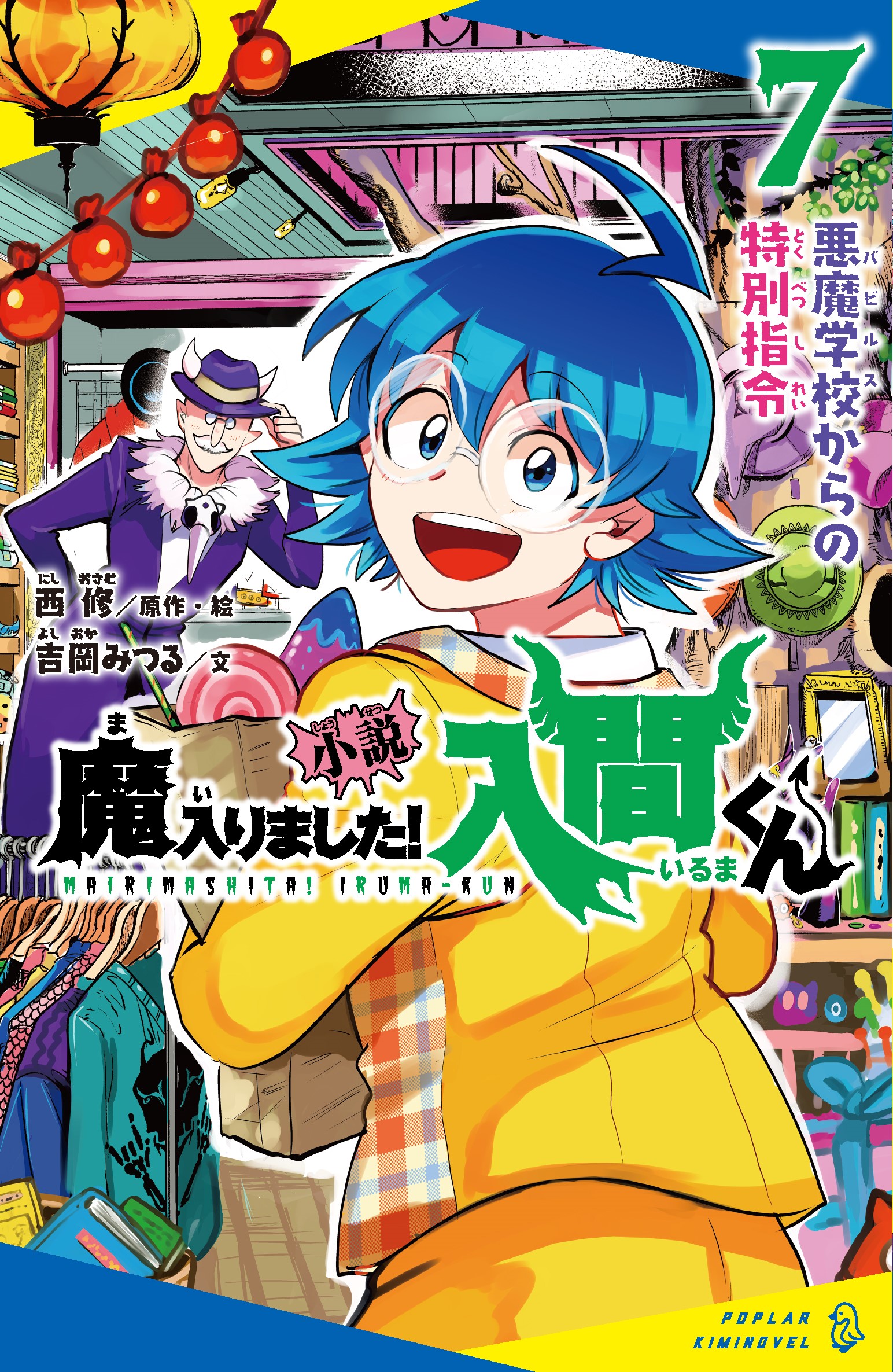 小説 魔入りました！入間くん（７）悪魔学校からの特別指令【12月7日