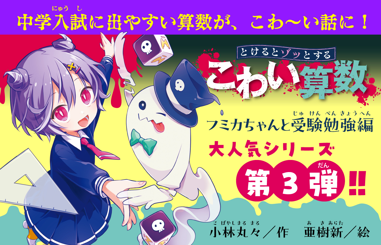 こわい算数、発売！