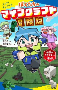 マインクラフト児童小説　書影