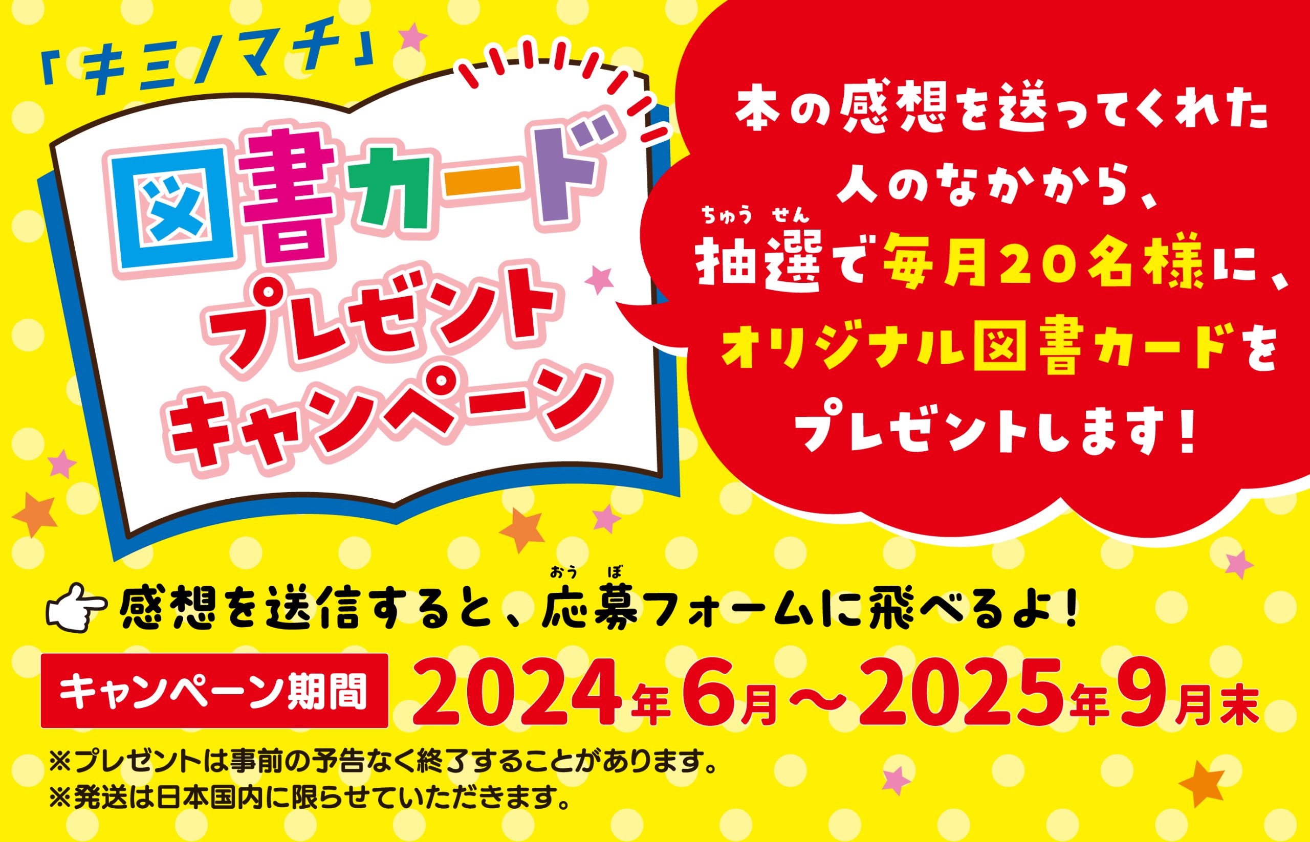 図書カードプレゼントキャンペーン