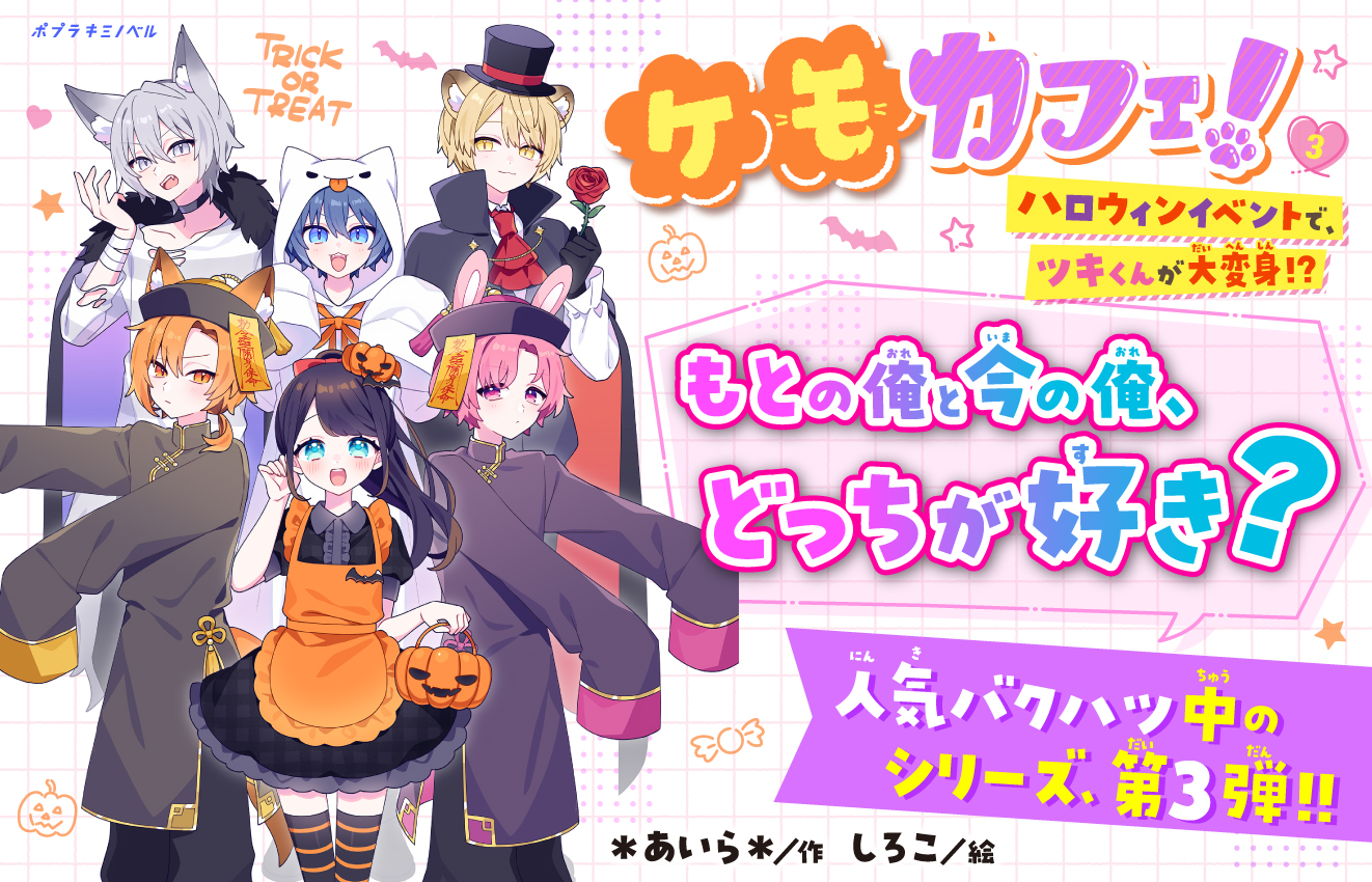 ケモカフェ、3巻発売！