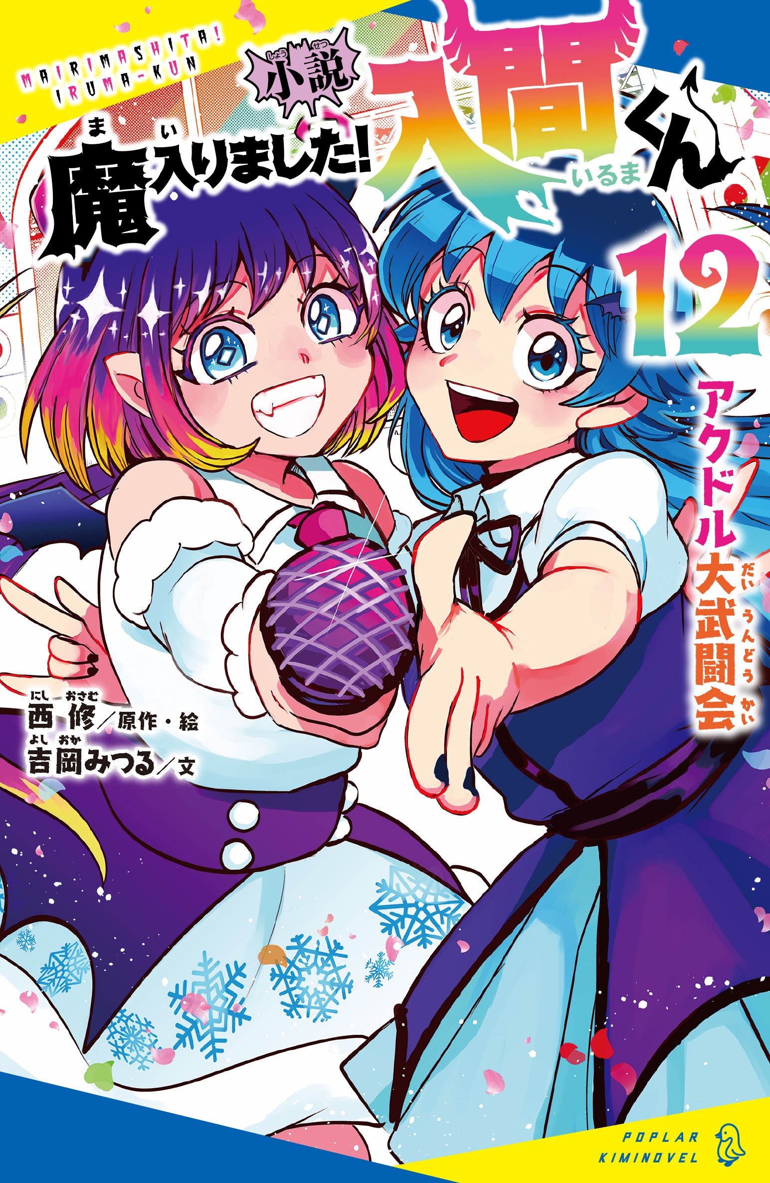 小説 魔入りました！入間くん（12）アクドル大武闘会