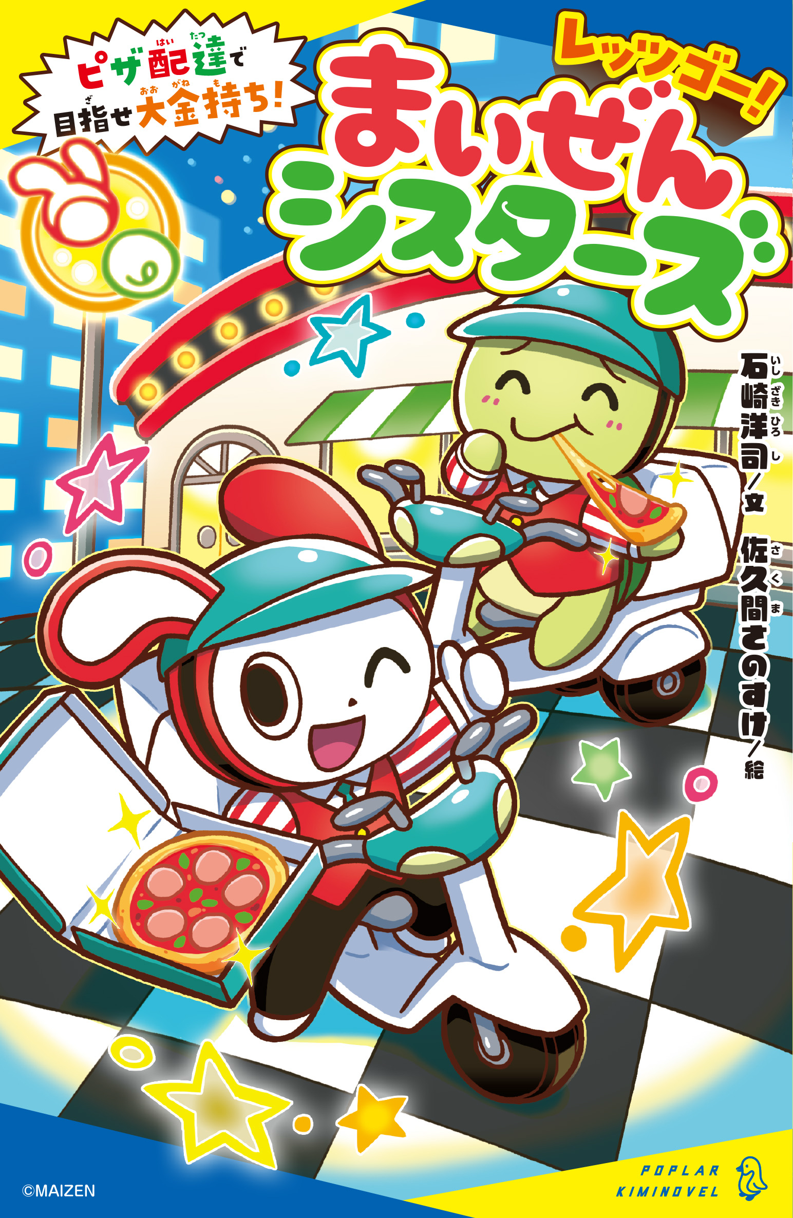 レッツゴー！まいぜんシスターズ　ピザ配達で目指せ大金持ち！【11月4日発売】