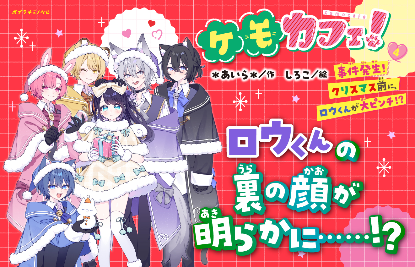 ケモカフェ、4巻発売！