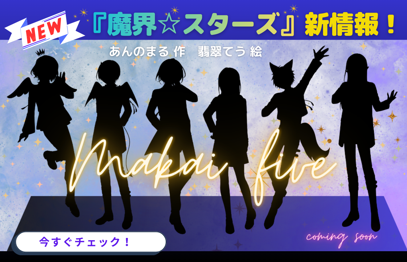 魔界スターズ、新情報！