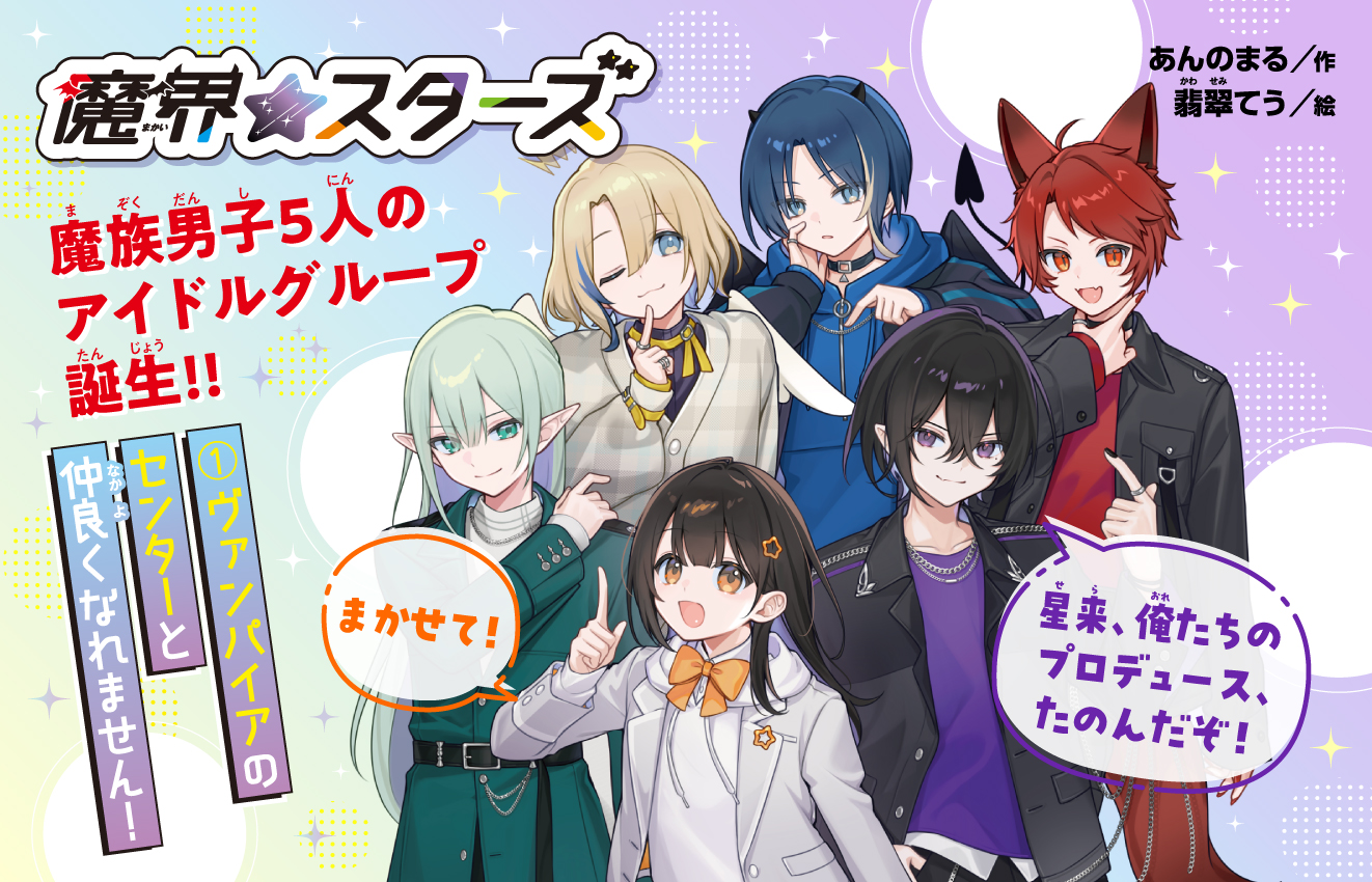 魔界☆スターズ、発売！
