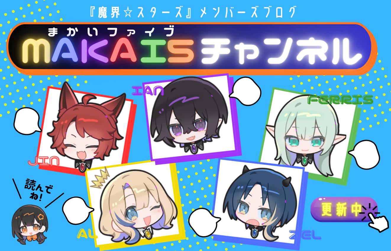 MAKAI5チャンネル、更新中！