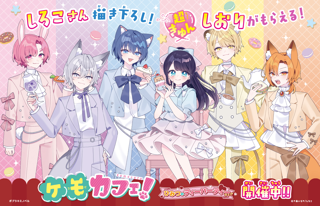ひみつのティーパーティーフェア