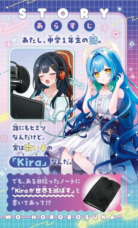 ウタヒメは世界を滅ぼすか？ #1ヒミツの歌姫、キケンな配信!? | 読み