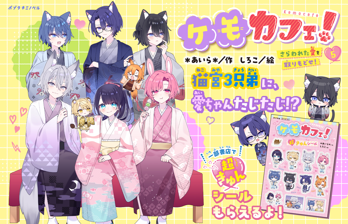 ケモカフェ！５、発売！