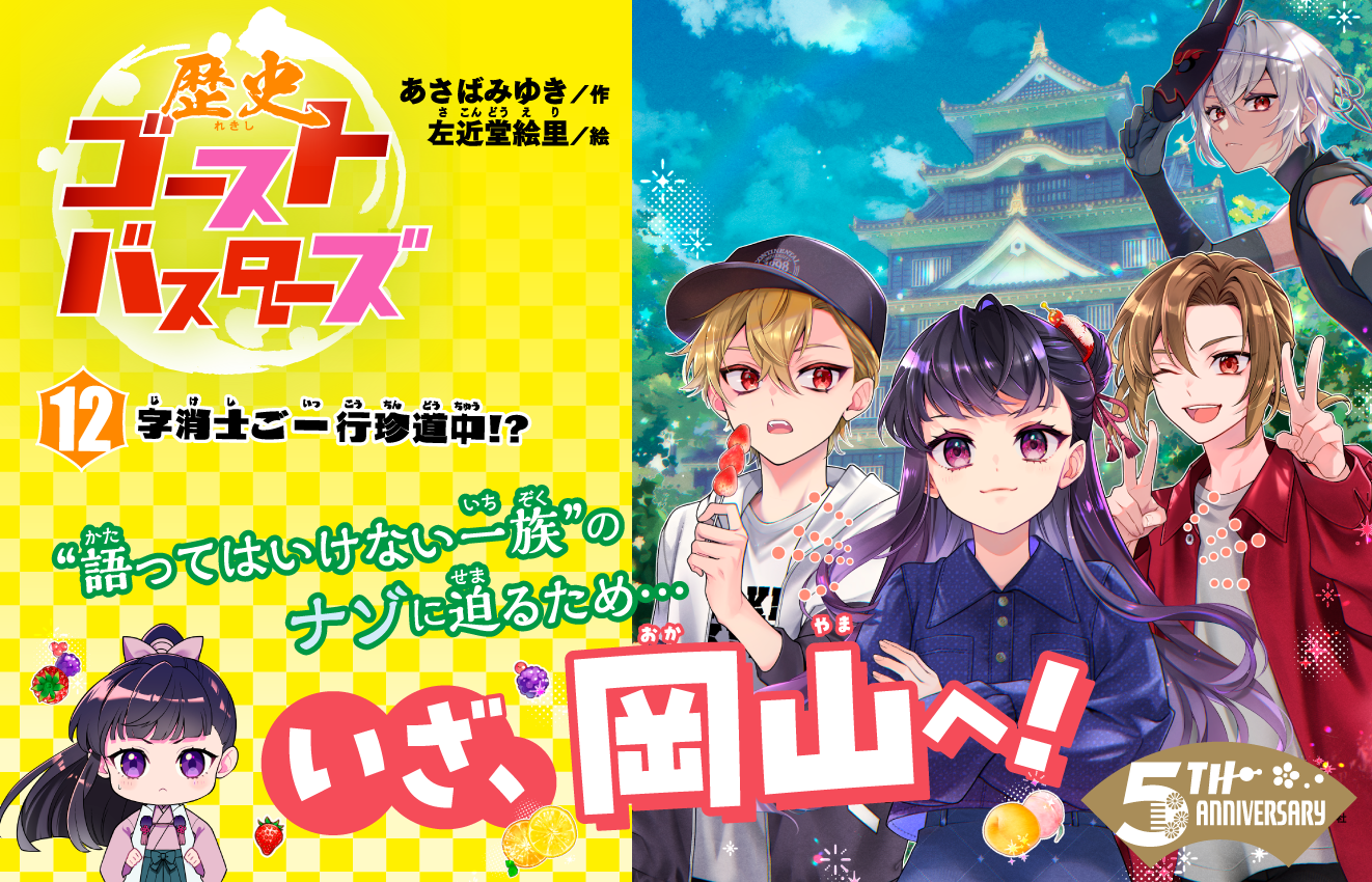 歴バス12、発売！